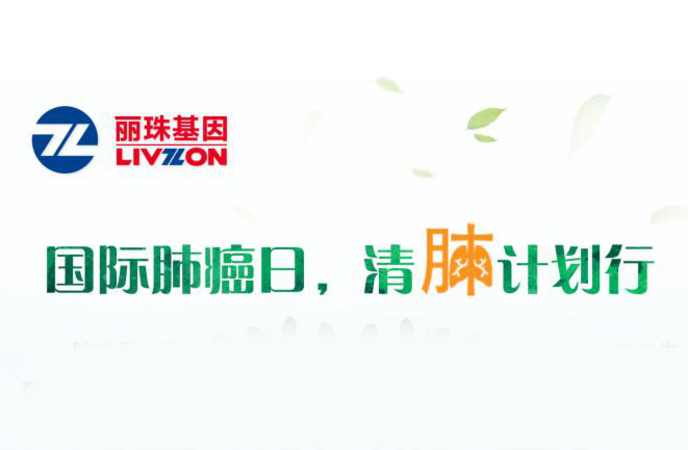 国际肺癌日，清肺计划行|丽菲清®肺部结节良恶性鉴定公益检测正式启动