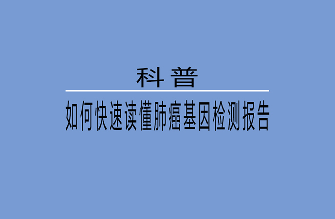 科普/如何快速读懂肺癌基因检测报告