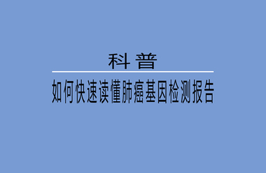 科普/如何快速读懂肺癌基因检测报告