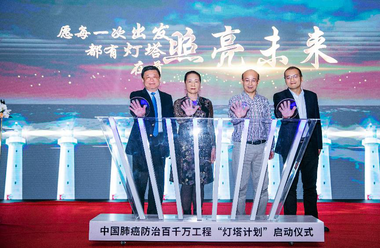 重磅/中国肺癌防治百千万工程：“灯塔计划”广东启动会圆满举行