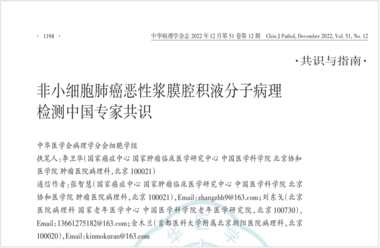 共识速递 | 非小细胞肺癌恶性浆膜腔积液分子病理检测中国专家共识